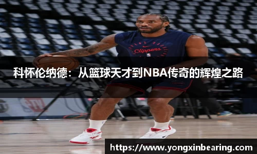 科怀伦纳德：从篮球天才到NBA传奇的辉煌之路
